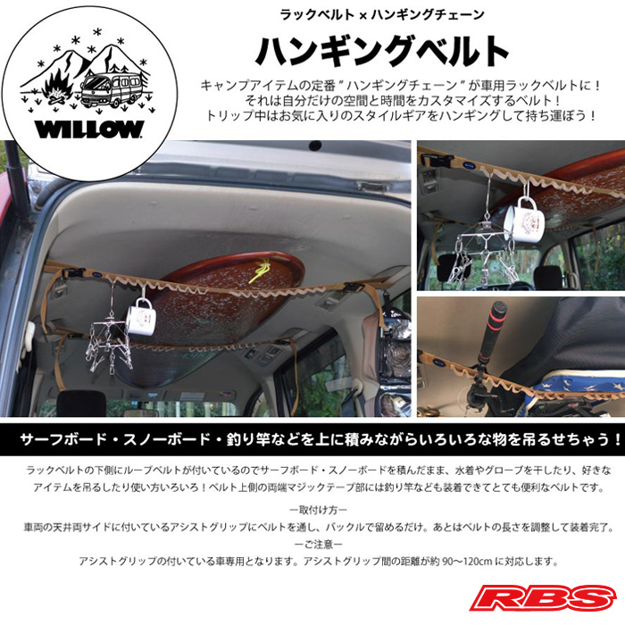 WILLOW ハンギングベルト  【カー キャリア サーフィン スノーボード 収納】 【HANGING BELT ハンギング チェーン ラック ベルト】 【日本正規品】