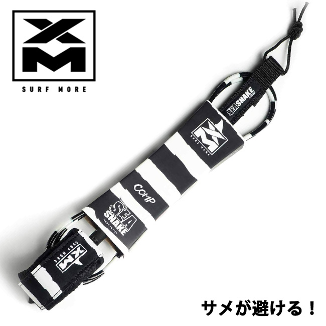SURF MORE XM リーシュ COMP 9.0 SEA SNAKE 【サーフィン リーシュ コード サーフボード】【サーフモア】【日本正規品】